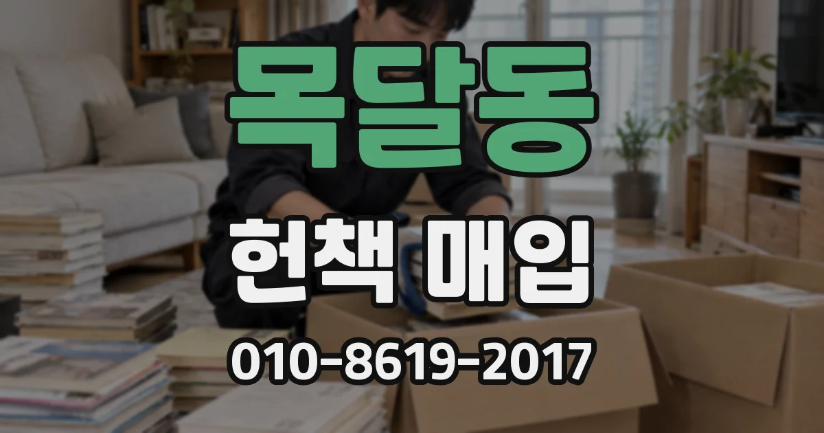 목달동 헌책 매입