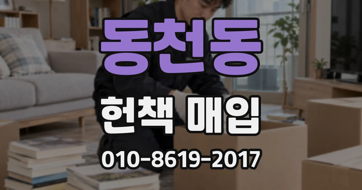 동천동 헌책 매입
