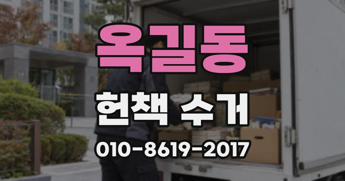 옥길동 헌책 수거