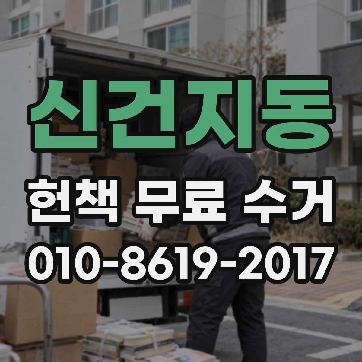 신건지동 헌책 무료 수거
