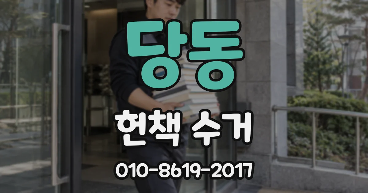 당동 헌책 수거