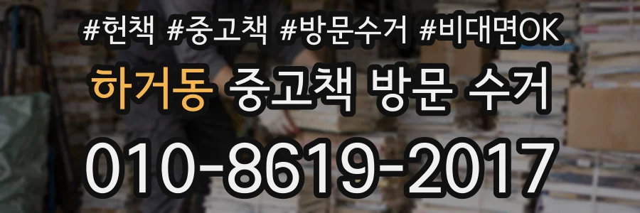 하거동 중고책 방문 수거
