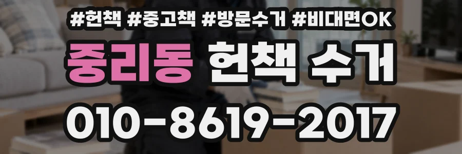 중리동 헌책 수거