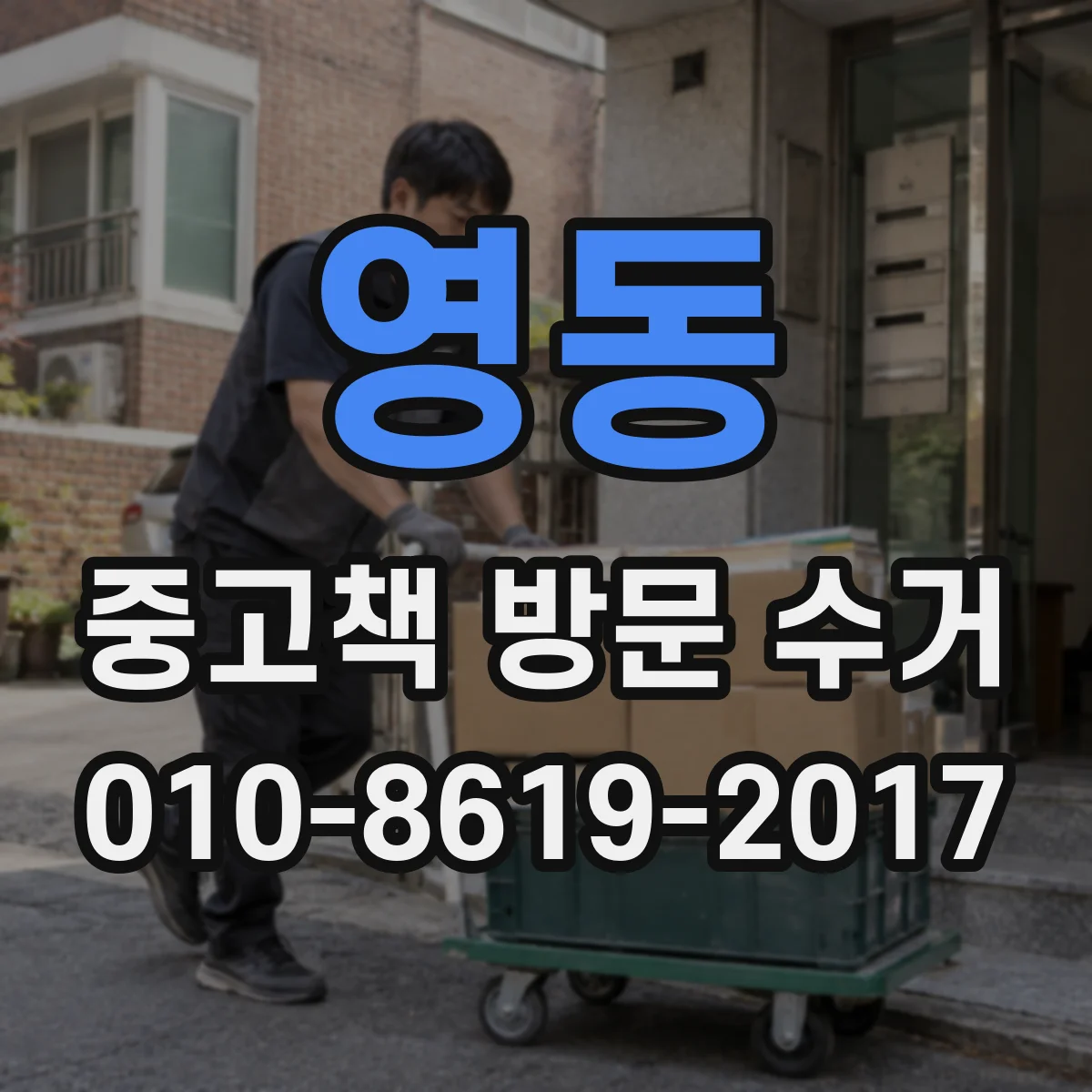 영동 중고책 방문 수거