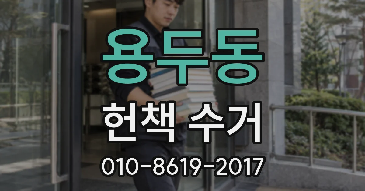 용두동 헌책 수거