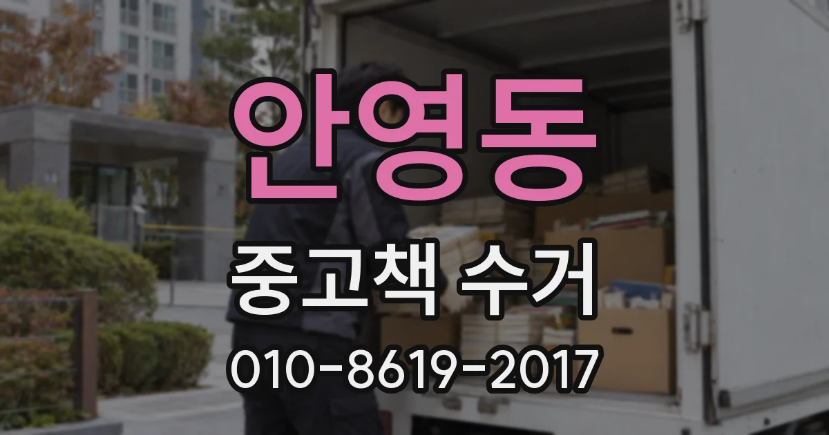 안영동 중고책 수거