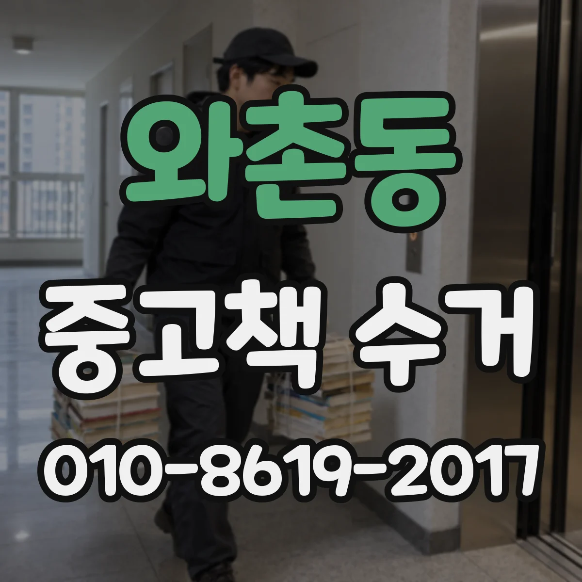 와촌동 중고책 수거