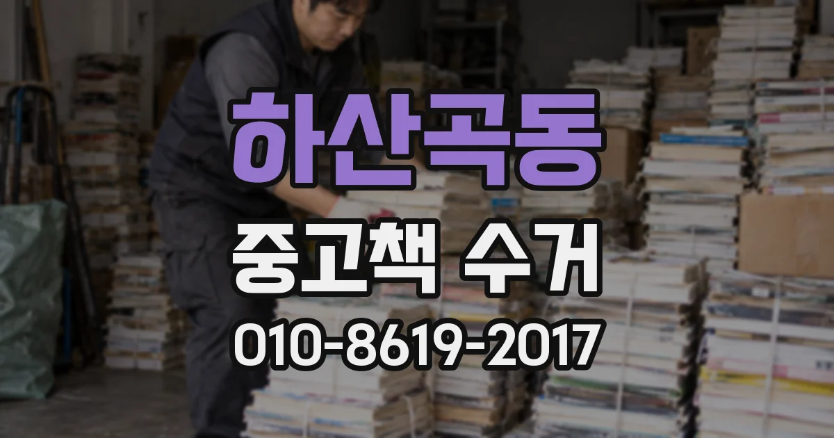 하산곡동 중고책 수거