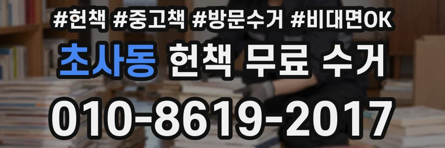 초사동 헌책 무료 수거