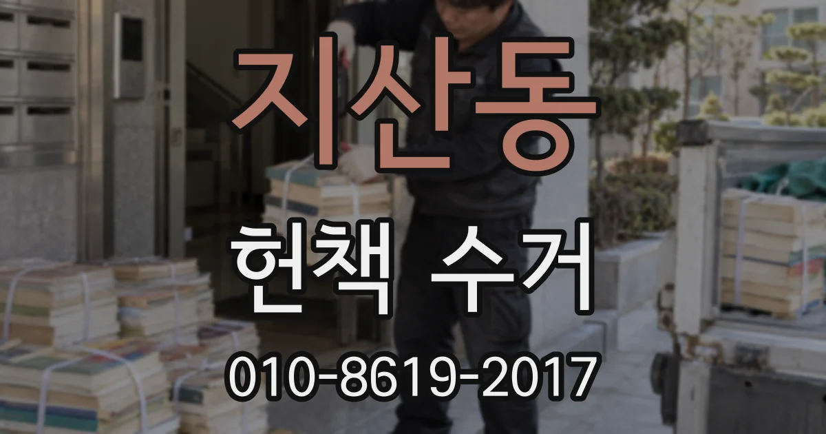지산동 헌책 수거