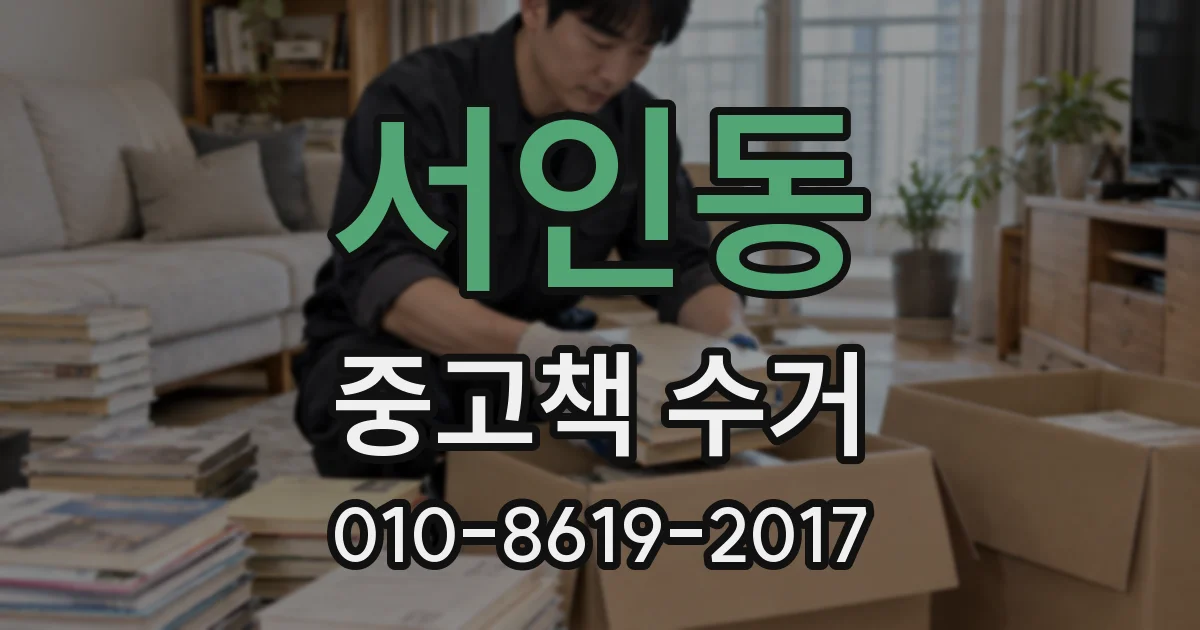 서인동 중고책 수거