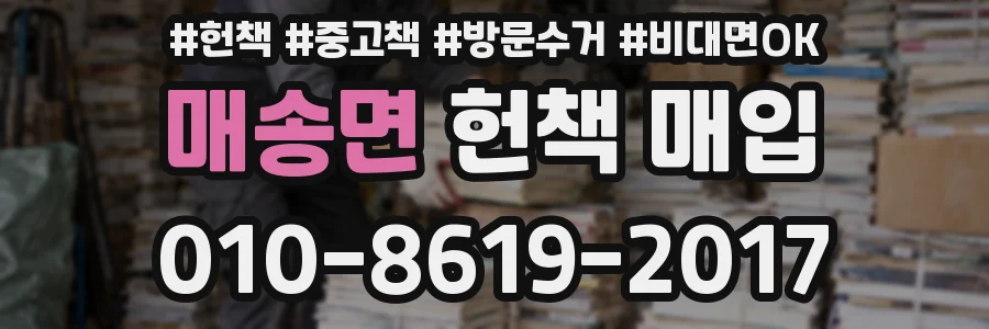 매송면 헌책 매입