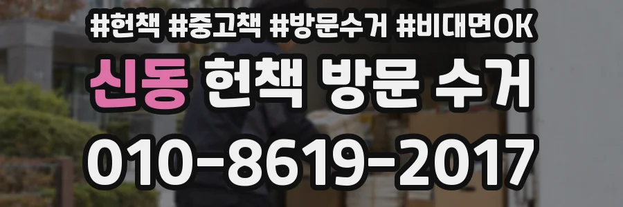 신동 헌책 방문 수거