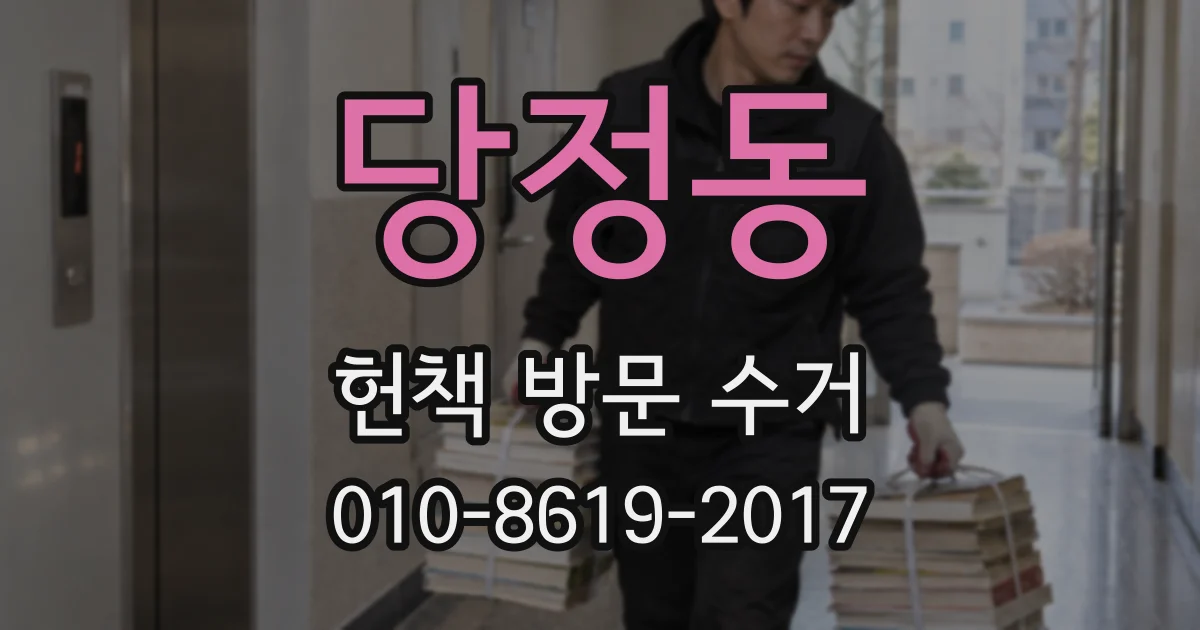 당정동 헌책 방문 수거