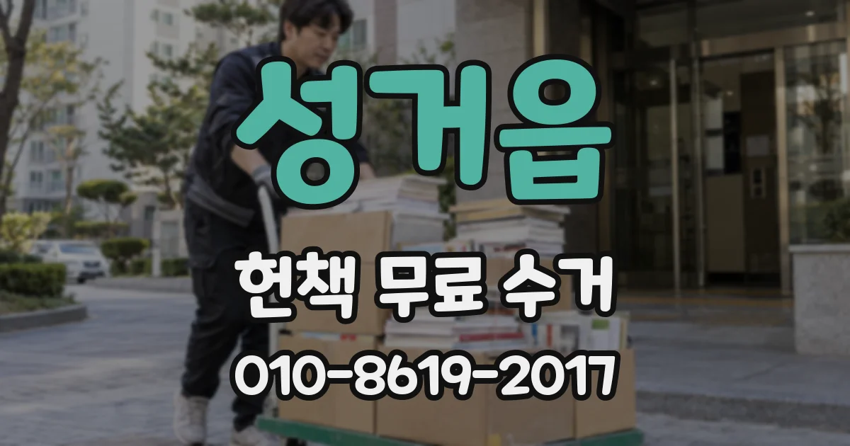 성거읍 헌책 무료 수거