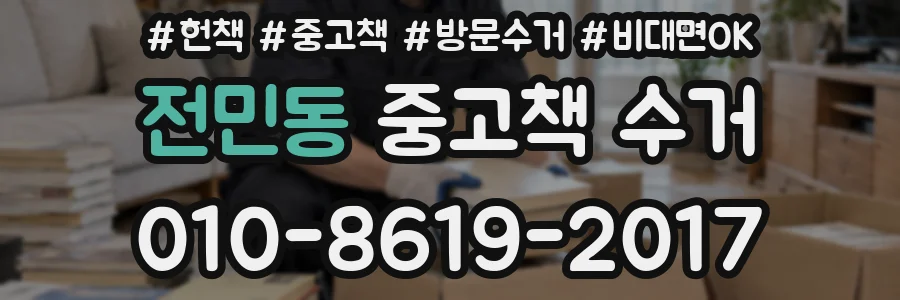 전민동 중고책 수거