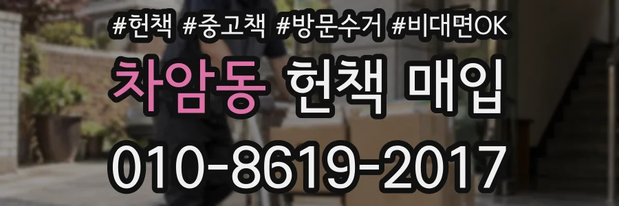 차암동 헌책 매입