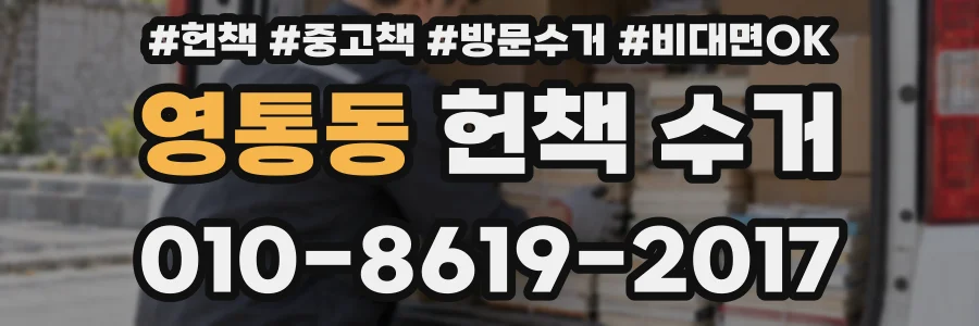 영통동 헌책 수거