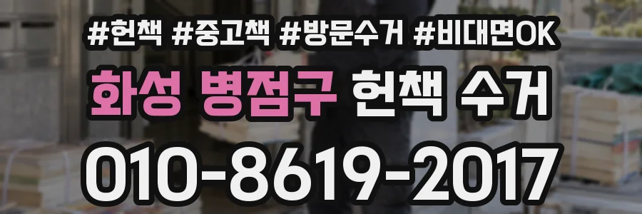 화성 병점구 헌책 수거