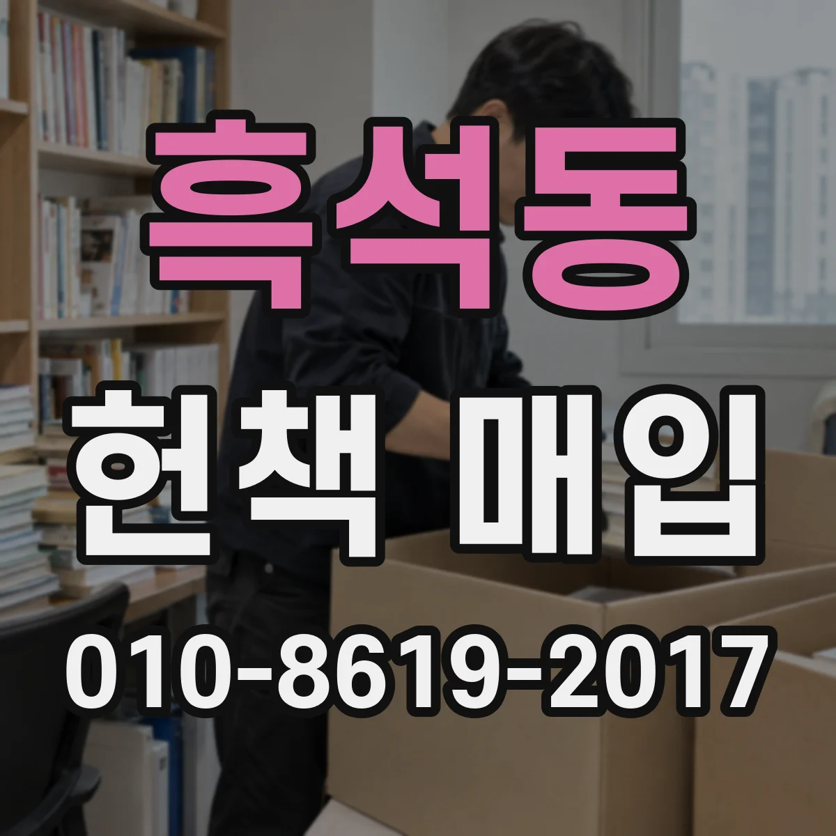 흑석동 헌책 매입