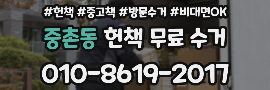 중촌동 헌책 무료 수거
