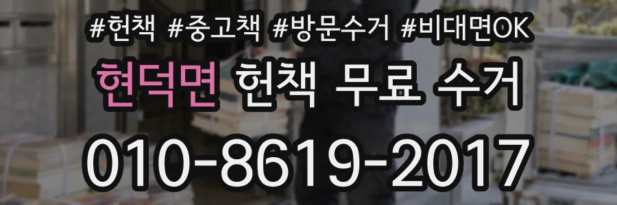 현덕면 헌책 무료 수거