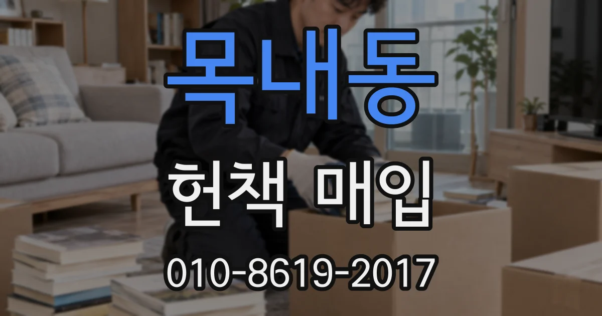 목내동 헌책 매입