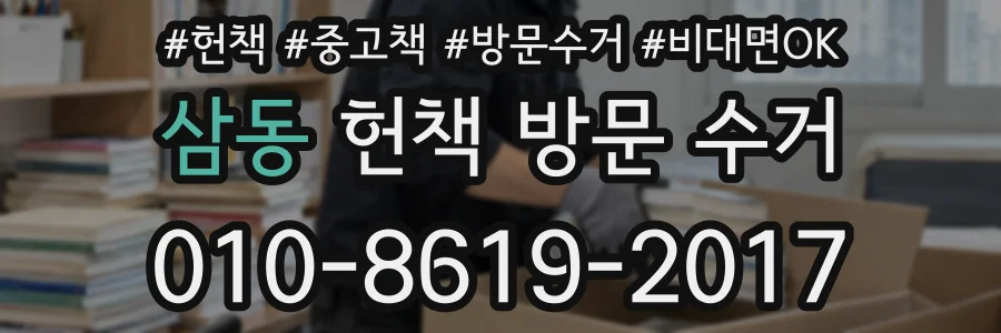 삼동 헌책 방문 수거