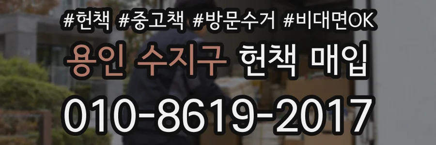 용인 수지구 헌책 매입