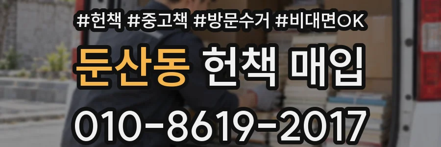 둔산동 헌책 매입