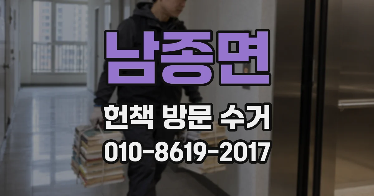 남종면 헌책 방문 수거