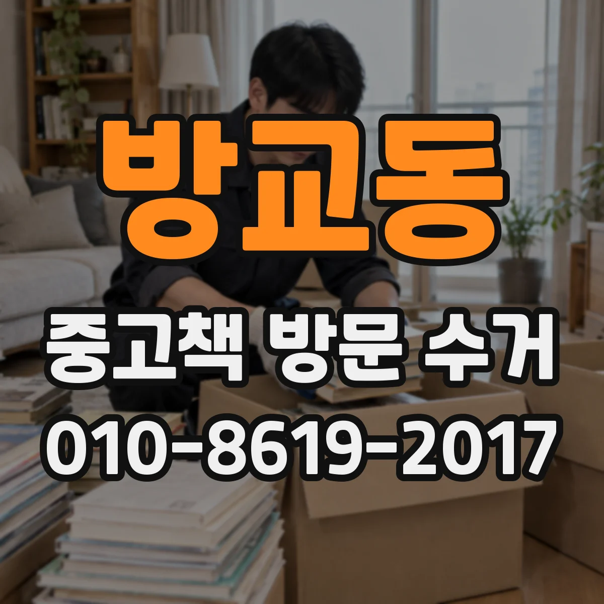 방교동 중고책 방문 수거