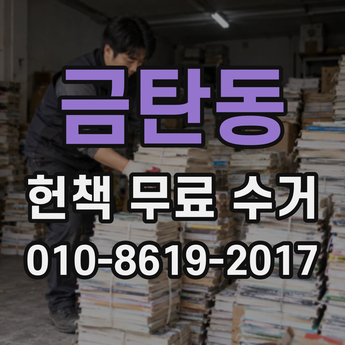 금탄동 헌책 무료 수거