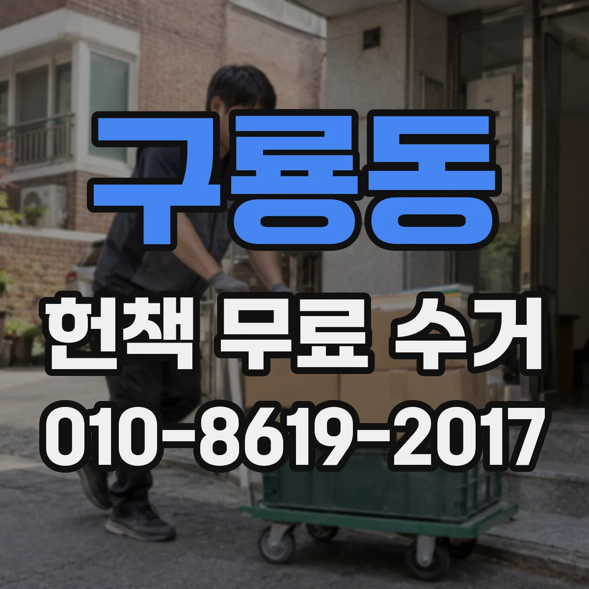 구룡동 헌책 무료 수거