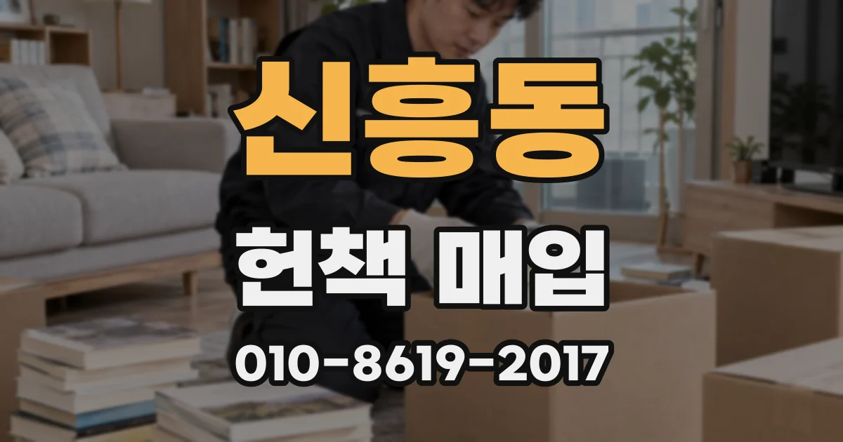 신흥동 헌책 매입
