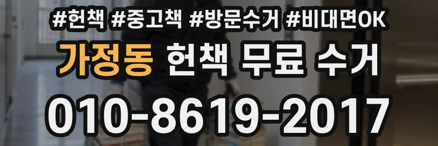 가정동 헌책 무료 수거