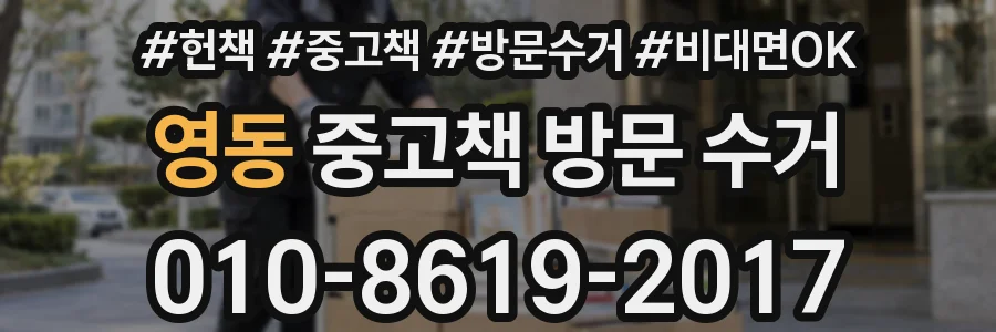 영동 중고책 방문 수거