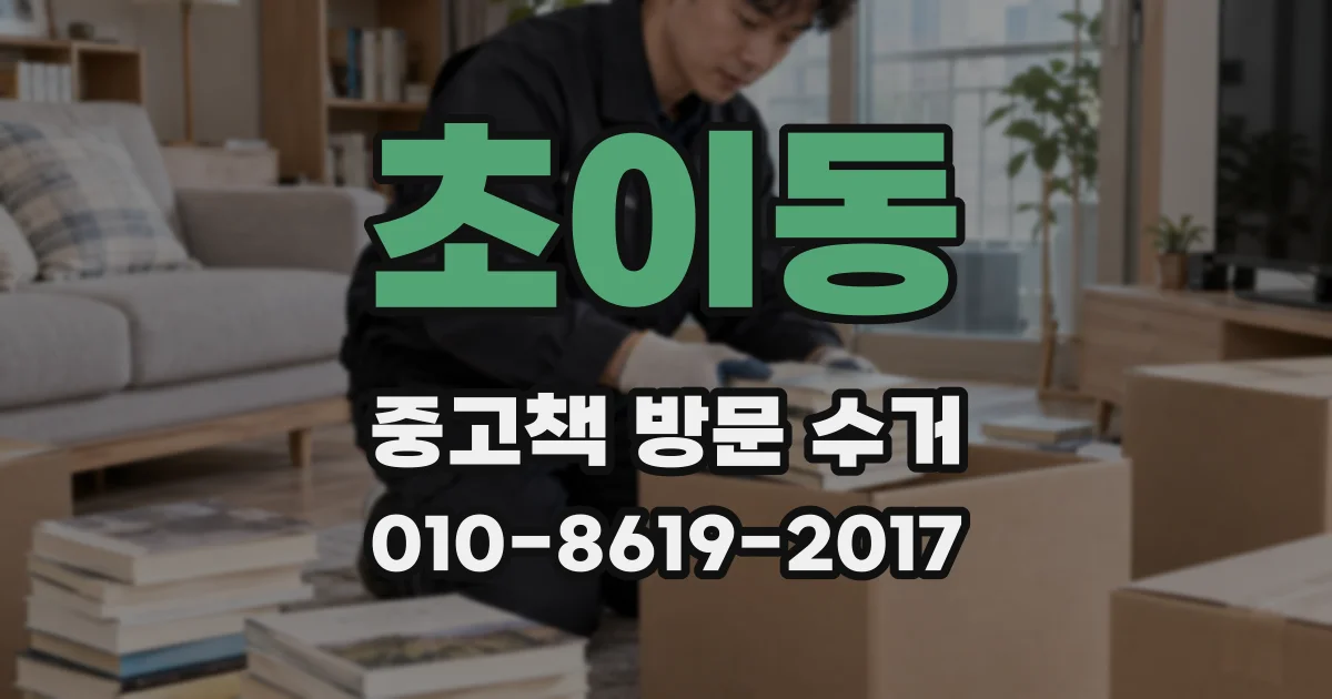 초이동 중고책 방문 수거