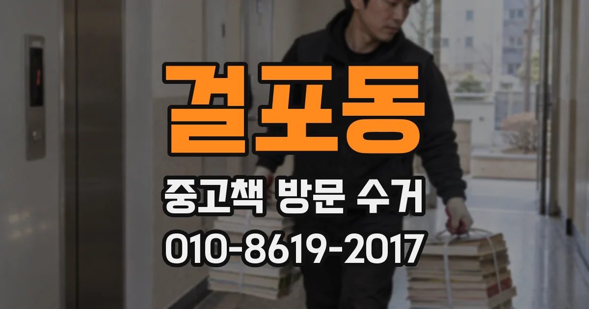 걸포동 중고책 방문 수거