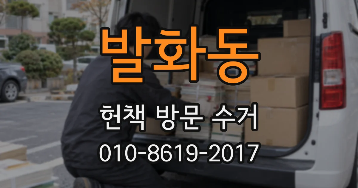 발화동 헌책 방문 수거