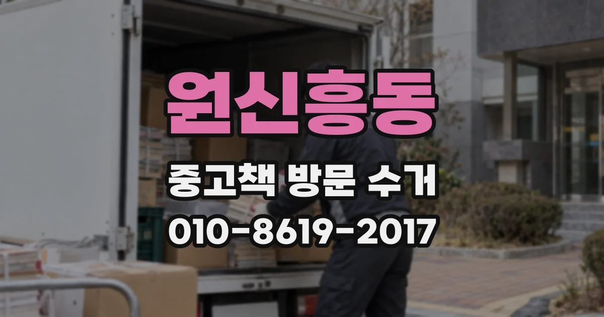 원신흥동 중고책 방문 수거