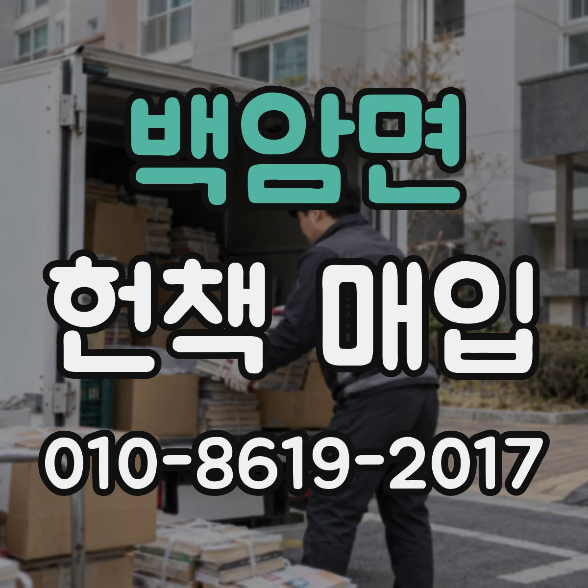 백암면 헌책 매입