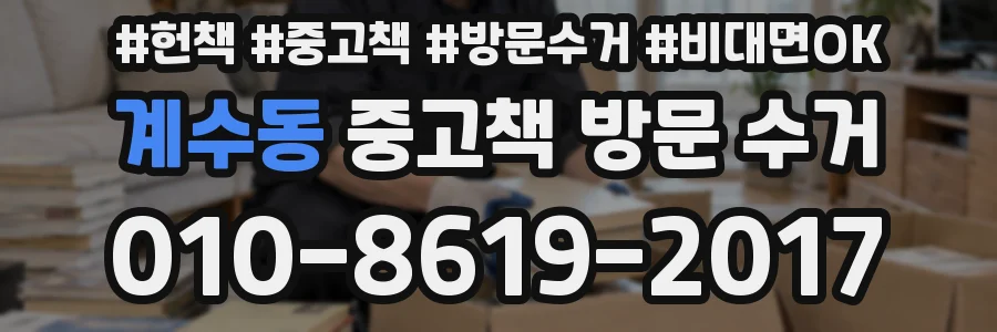 계수동 중고책 방문 수거