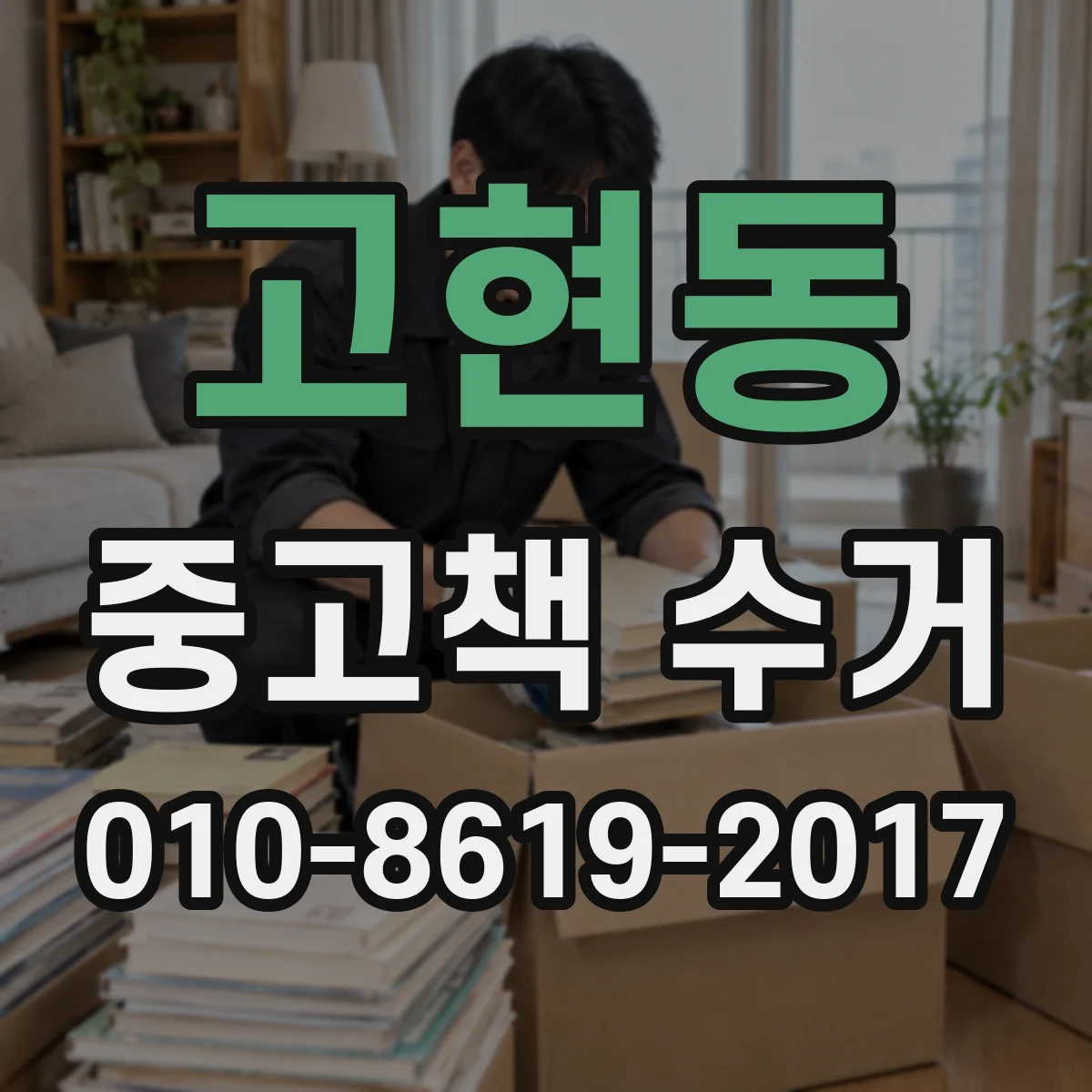 고현동 중고책 수거