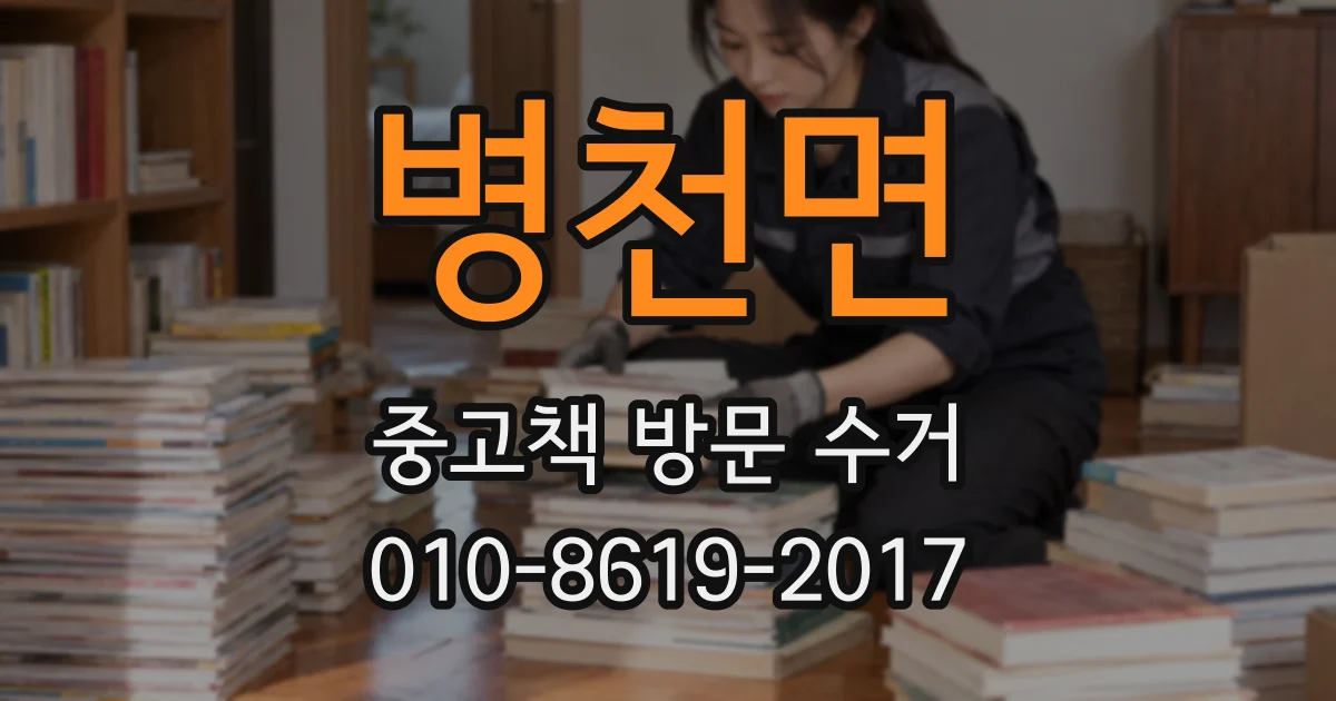 병천면 중고책 방문 수거