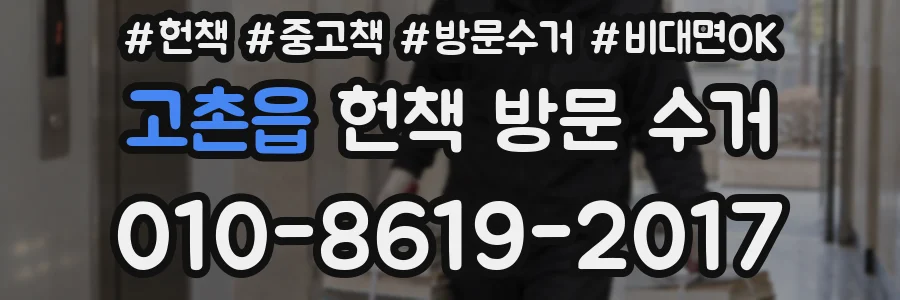 고촌읍 헌책 방문 수거