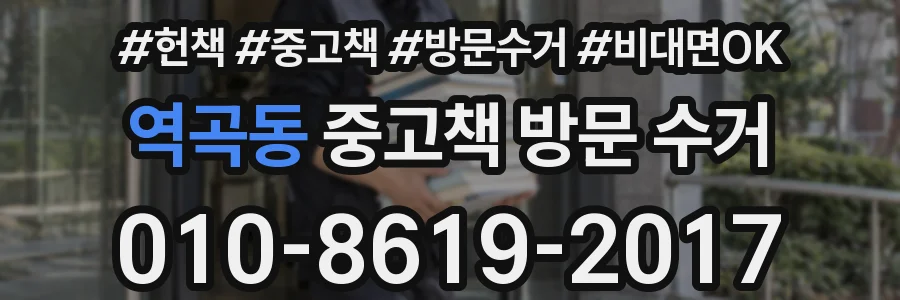 역곡동 중고책 방문 수거