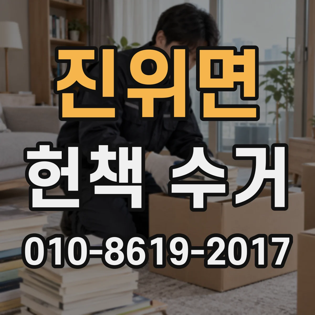 진위면 헌책 수거