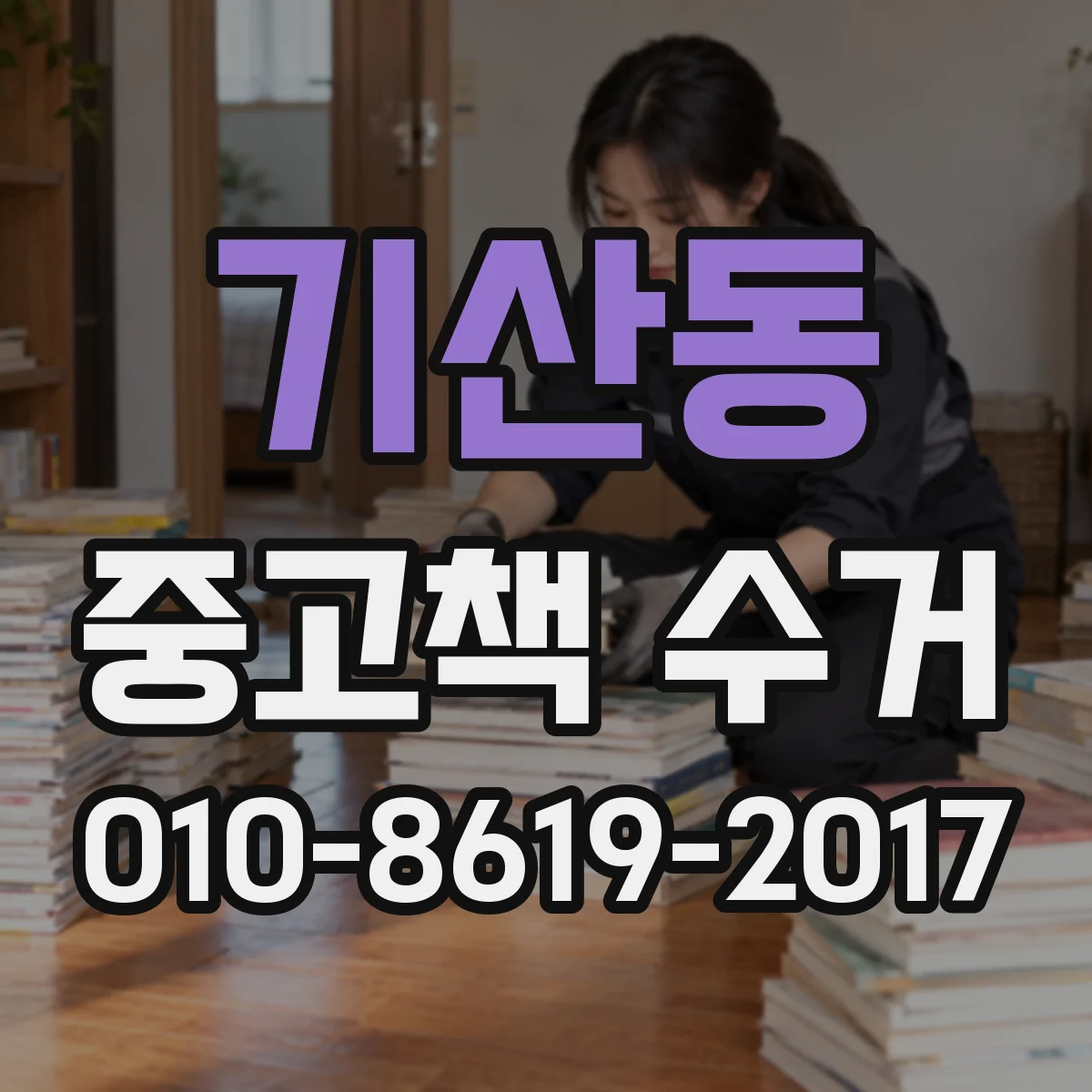 기산동 중고책 수거