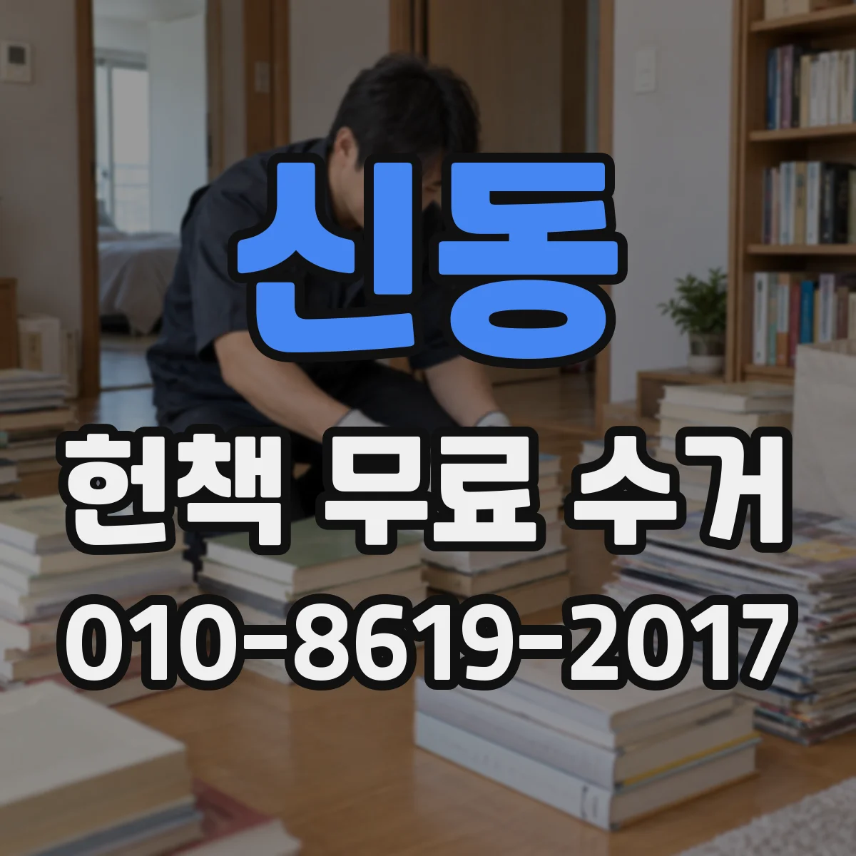 신동 헌책 무료 수거